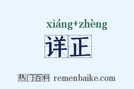 详正是什么意思的图片